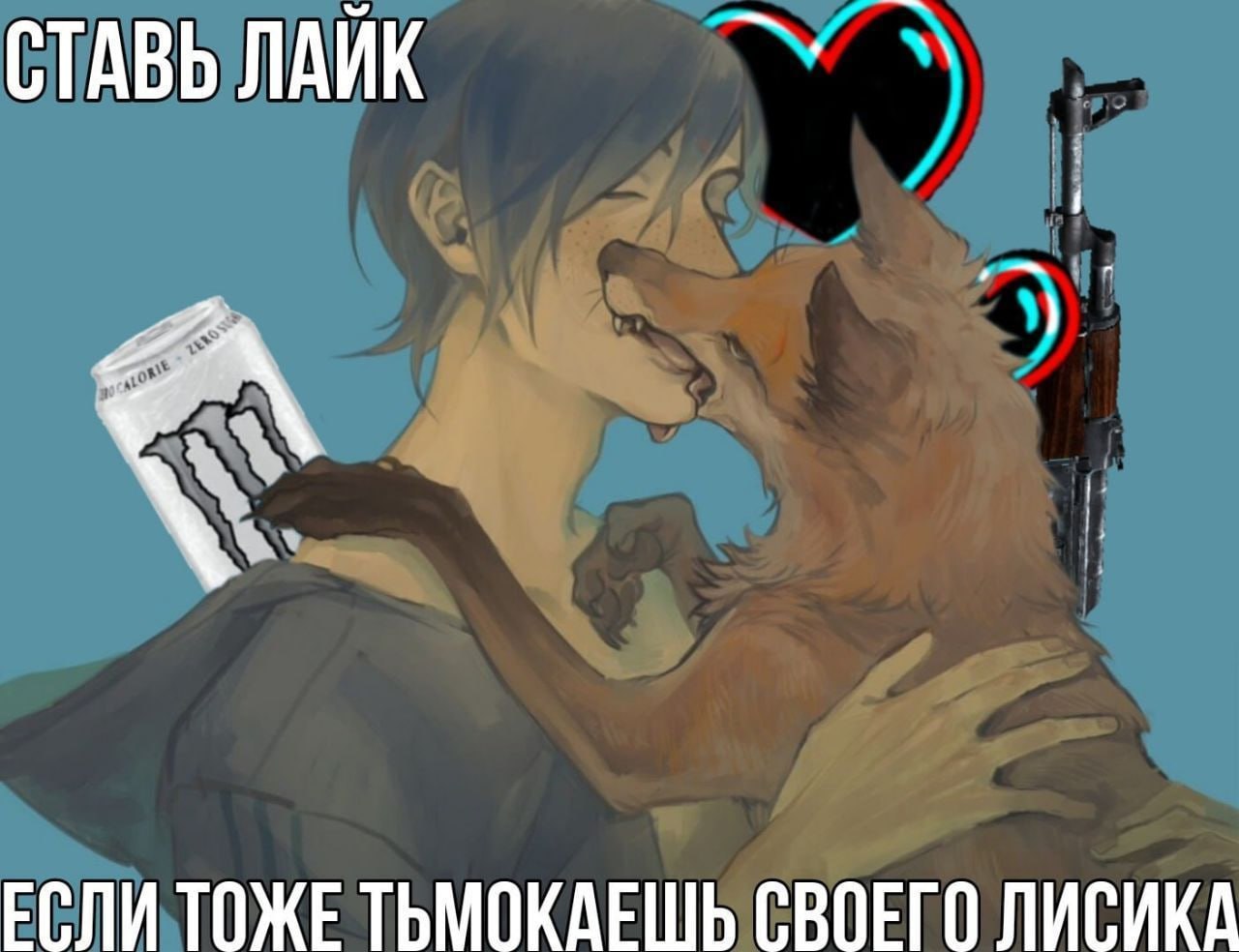 Мем: аниме-парень обнимает антропоморфного лиса с автоматом и энергетиком Monster, надпись «Ставь лайк, если тоже тьмокаешь своего лисика».