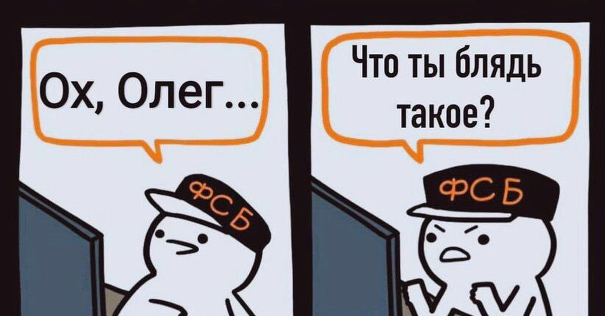 Мем: персонаж в кепке ФСБ — «Ох, Олег...» / «Что ты блядь такое?»
