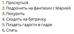 Текстовый список «Распорядок дня нашего подписчика» из 6 пунктов.