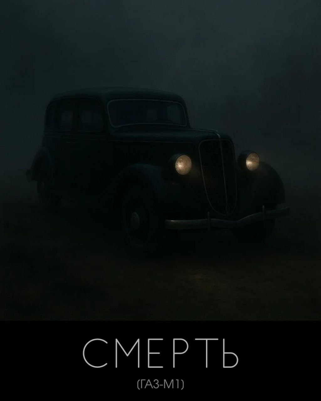 ИИ-арт: ГАЗ-М1 «СМЕРТЬ» — чёрный довоенный автомобиль с включёнными фарами в ночном тумане.