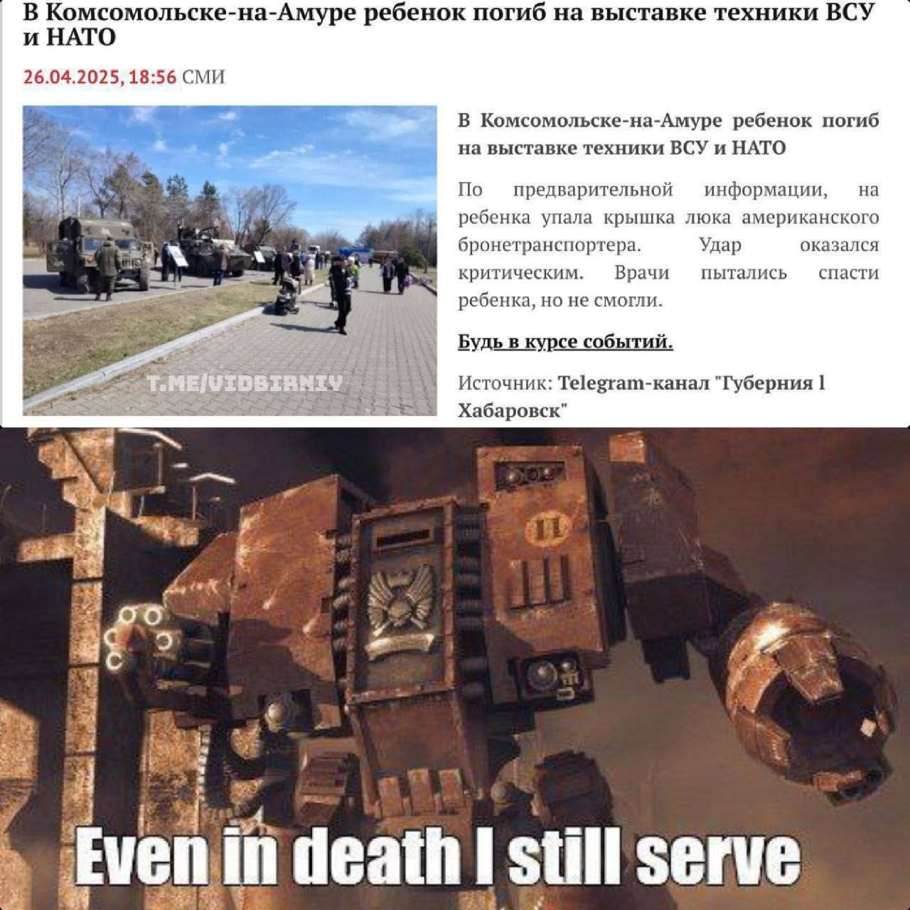 Мем: новость о гибели ребёнка на выставке техники НАТО с надписью «Even in death I still serve».