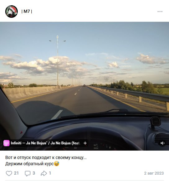 Скриншот ВКонтакте: пост «M7» — вид с лобового стекла на шоссе, «вот и отпуск подходит к концу».
