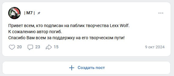 Скриншот ВКонтакте: «Привет всем подписчикам Lexx Wolf. К сожалению автор погиб». Октябрь 2024.