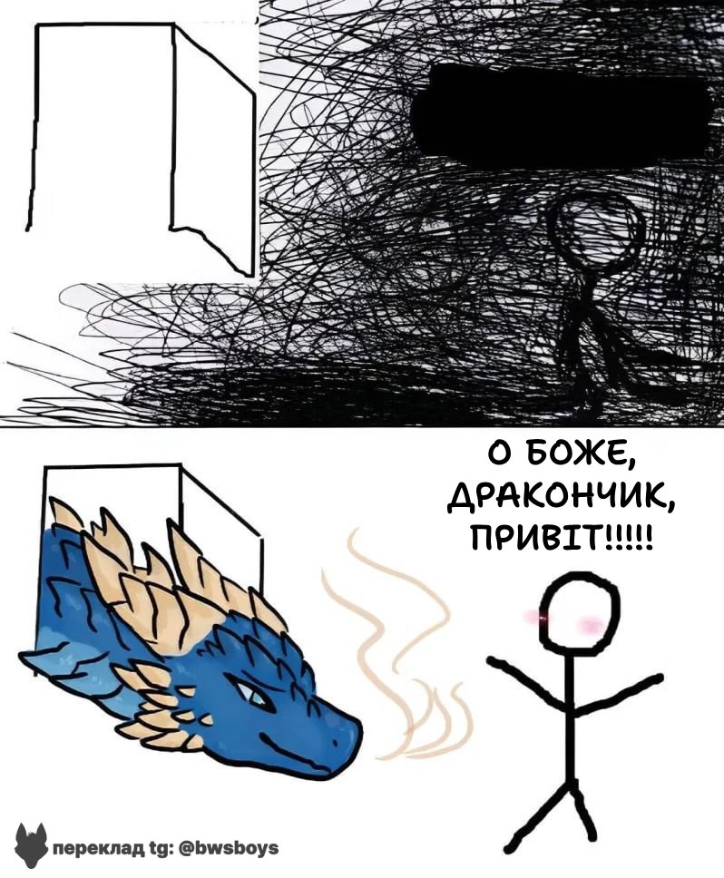 Мем-комикс: стикмен боится тьмы — снизу синий дракон выглядывает из-за угла, стикмен кричит «О боже, дракончик, привіт!»