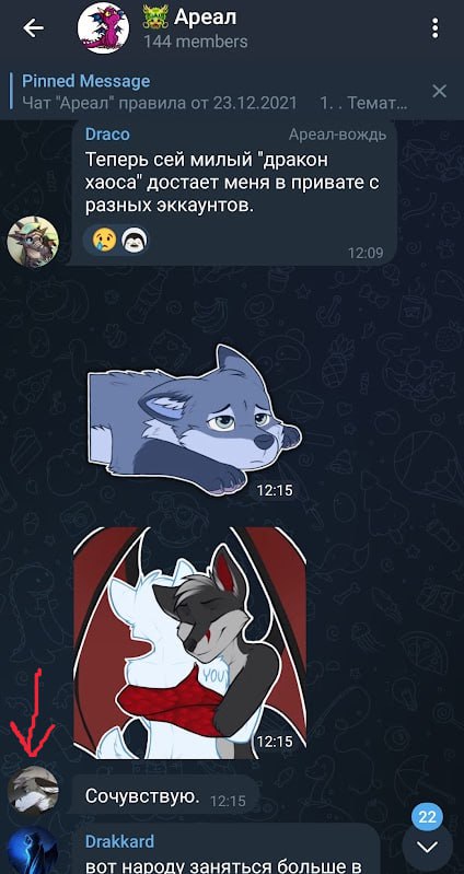 Telegram-чат «Ареал»: Draco жалуется, что «дракон хаоса» достаёт его с разных аккаунтов; стикеры волка и красно-белого дракона.