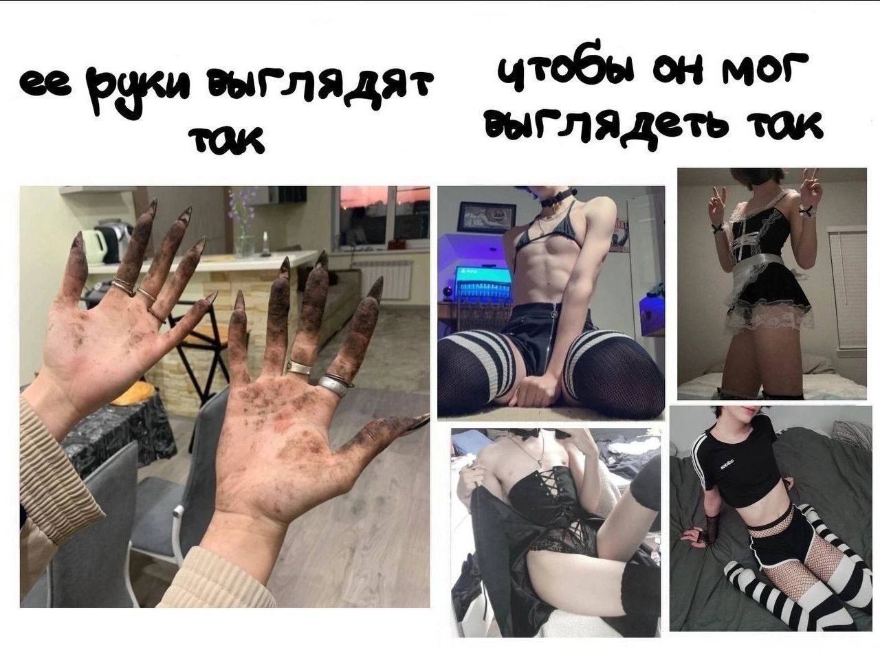 Мем: слева «её руки выглядят так» (грязные руки с длинными ногтями), справа «чтобы он мог выглядеть так» (коллаж из трёх фото стройной девушки в чёрном).