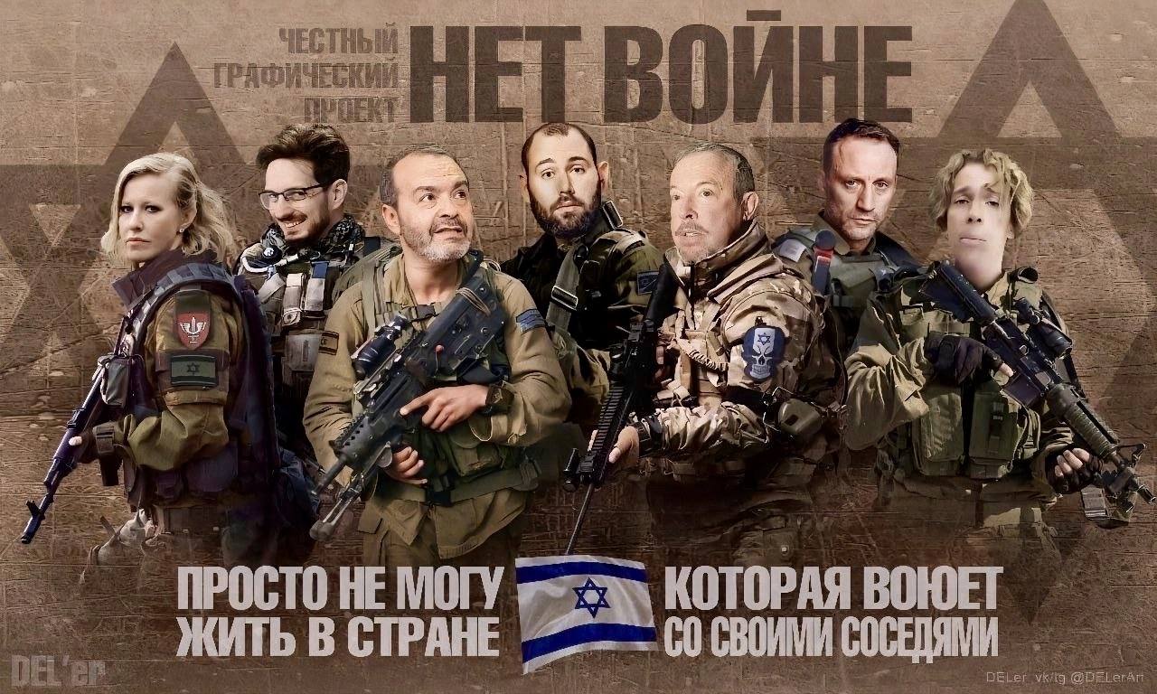 Мем: надпись «НЕТ ВОЙНЕ» на фоне вооружённых военных с израильским флагом, подпись «Просто не могу жить в стране, которая воюет со своими соседями».