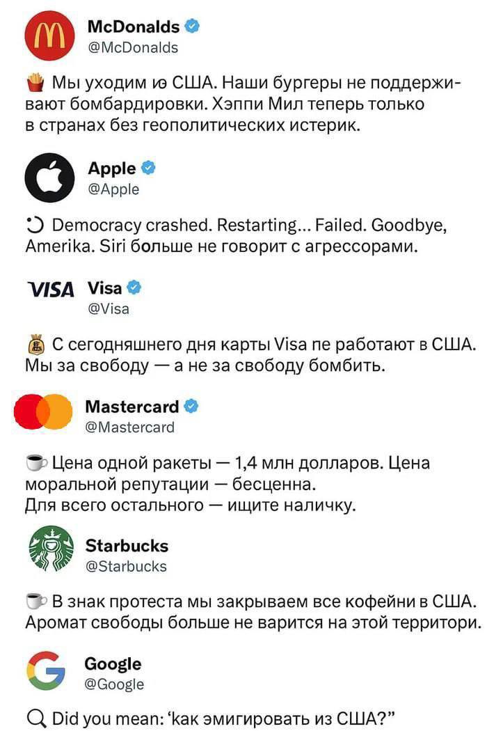 Мем: пародийные посты McDonald's, Apple, Visa, Mastercard, Starbucks и Google об «уходе из США» в антиамериканском ключе.
