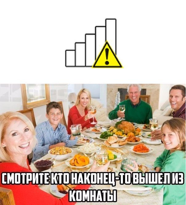 Мем: иконка мобильного сигнала с предупреждением + семья за праздничным столом, надпись «СМОТРИТЕ КТО НАКОНЕЦ-ТО ВЫШЕЛ ИЗ КОМНАТЫ».
