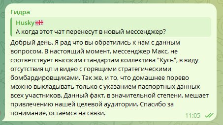 Скриншот Telegram: «Гидра» объясняет, почему мессенджер Макс не соответствует стандартам коллектива «Кусь» — нет нужного контента, требуются паспортные данные.