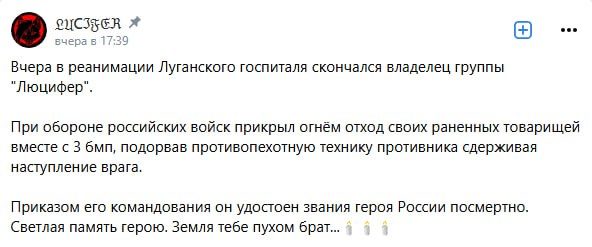 Скриншот ВКонтакте поста «ЛЮЦIFER»: некролог о гибели в Луганском госпитале; «удостоен звания Героя России посмертно».