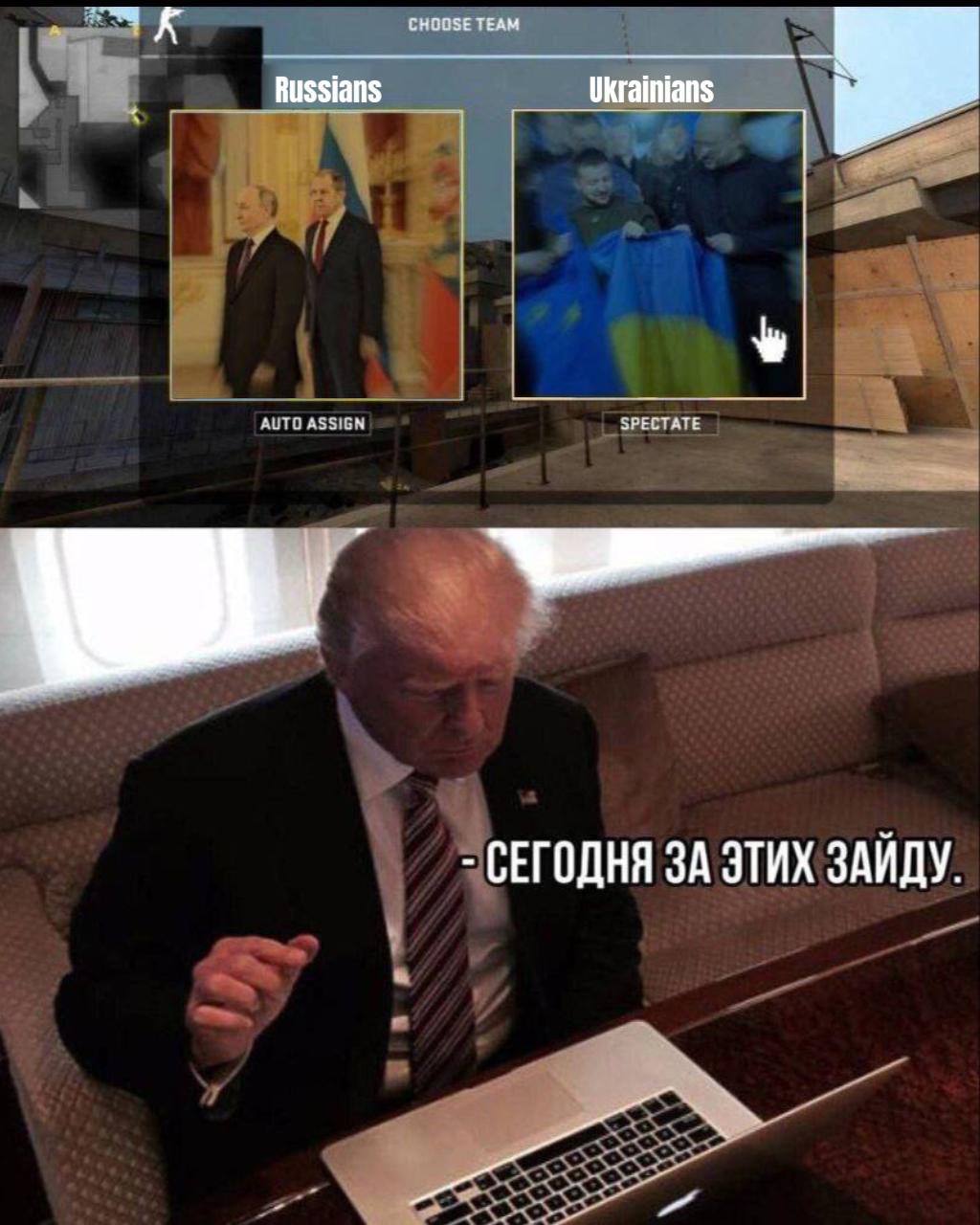 Мем: выбор команды в игре (Russians vs Ukrainians), Трамп с ноутбуком в самолёте: «— Сегодня за этих зайду.»