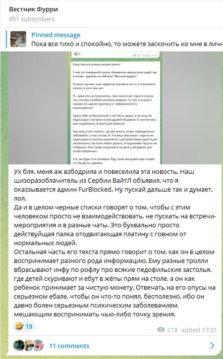 Скриншот «Вестник Фурри» с комментарием автора о «шизоразоблачителе из Сербии» (WhiteL).