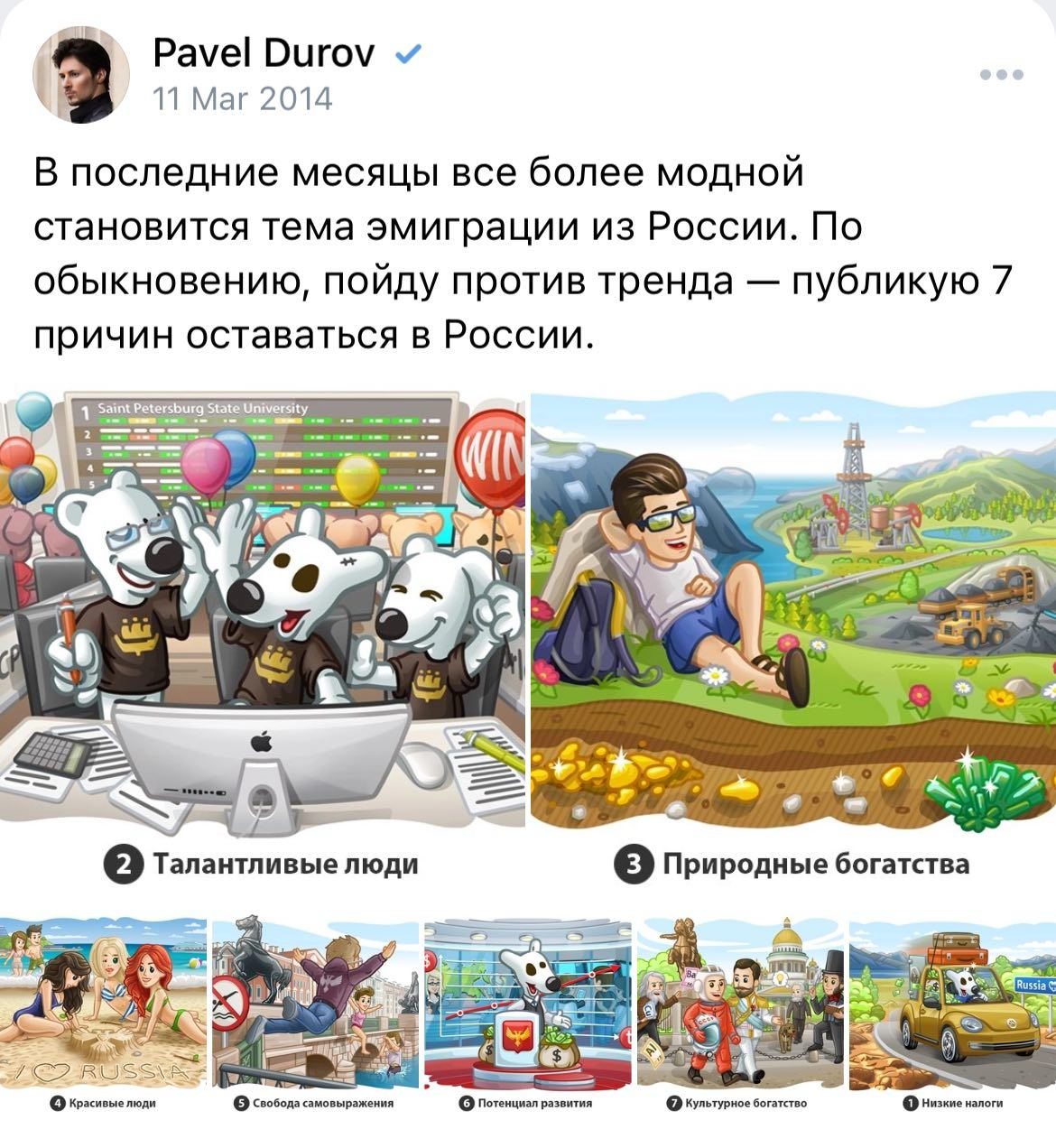 Скриншот ВКонтакте: пост Павла Дурова (март 2014) «7 причин оставаться в России» с иллюстрациями.