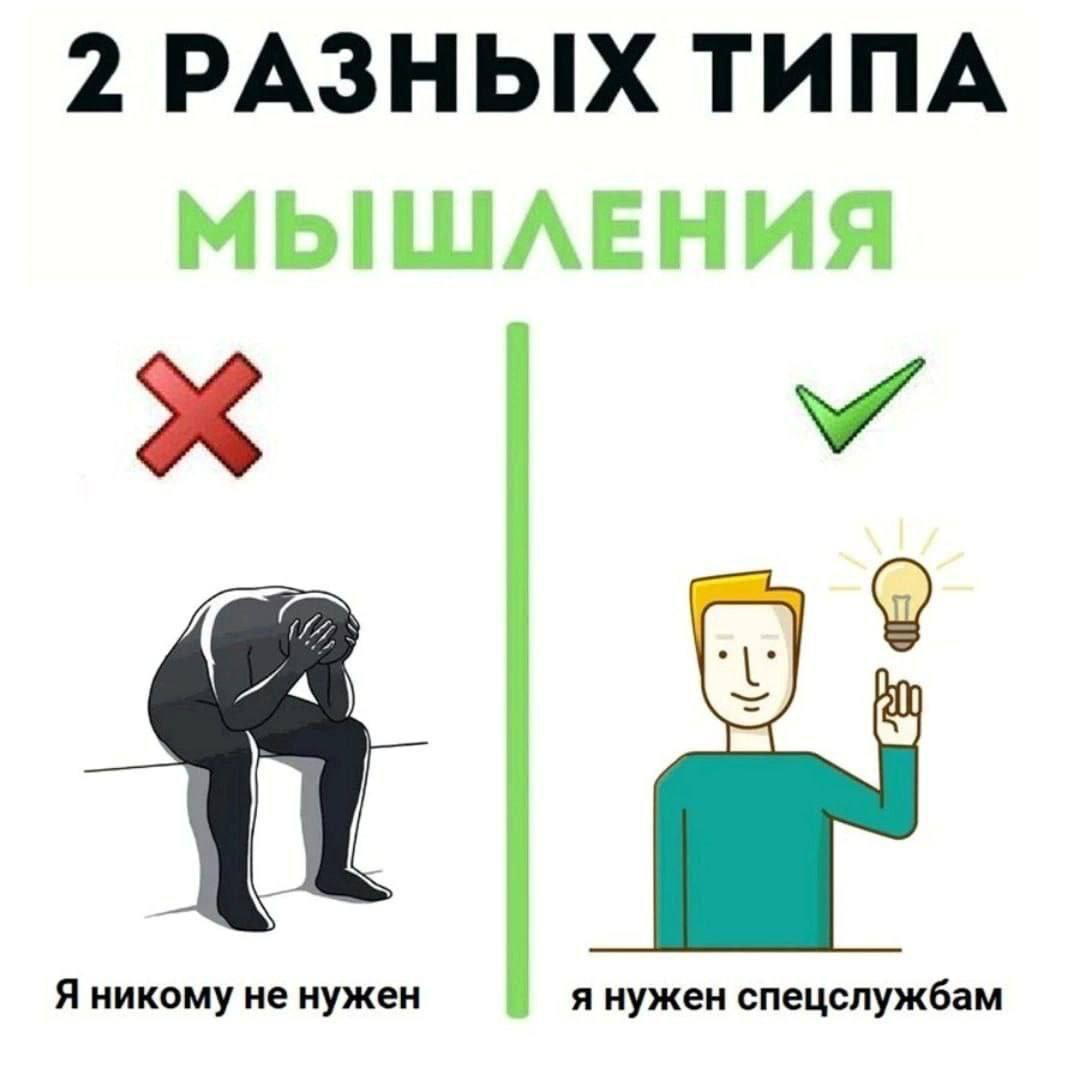 Мем «2 разных типа мышления»: слева «Я никому не нужен», справа «Я нужен спецслужбам».