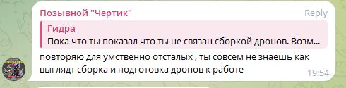 Скриншот: «Гидра» обвиняет «Чертика» в незнании сборки дронов (4/10).