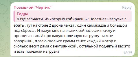 Скриншот: «Чертик» хвастается «прошивкой» двух дронов, знанием веса моторов (5/10).