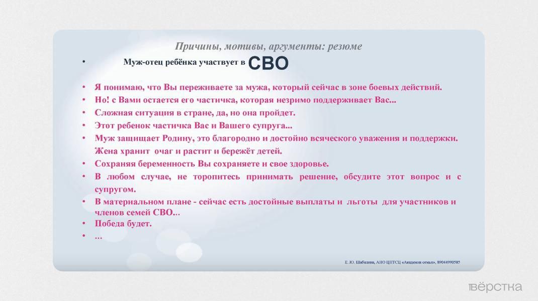 Слайд «Причины, мотивы, аргументы: резюме»: скрипт убеждения жён участников СВО не делать аборт — фразы про «частичку мужа», выплаты и «победу».