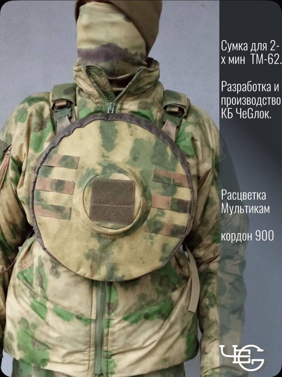 Реклама сумки для 2 мин ТМ-62 (КБ «ЧеБлок»), расцветка «Мультикам», кордон 900 — на манекене в тактической форме.