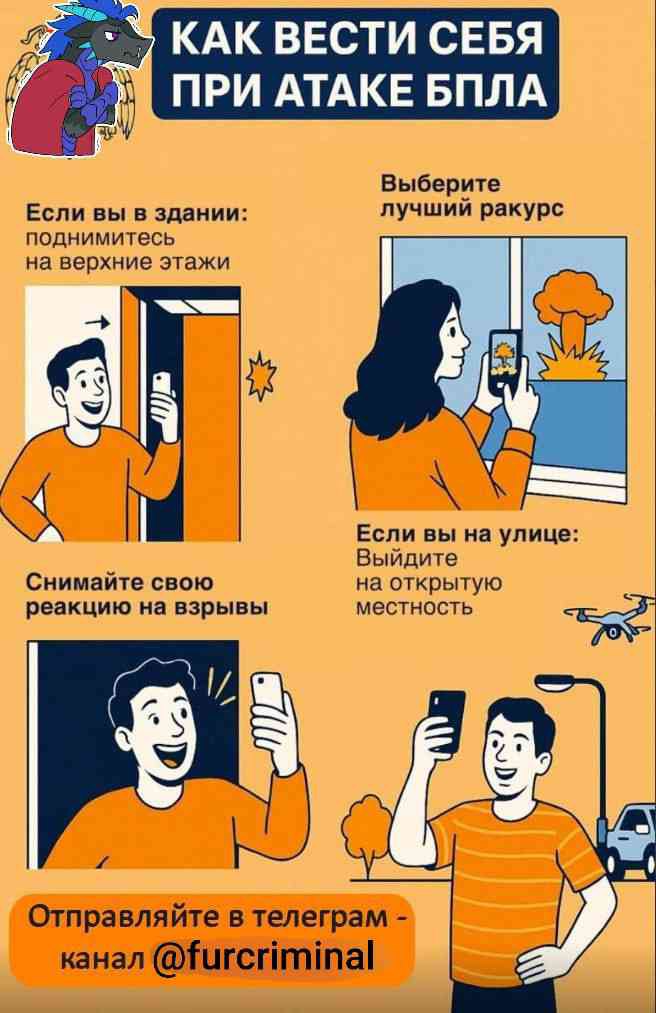 Сатирическая инфографика «Как вести себя при атаке БПЛА»: советы снимать взрывы на телефон и выходить на открытое место — канал @furcriminal.