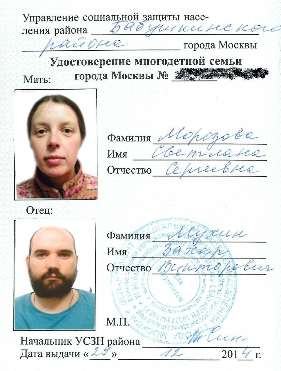 Удостоверение многодетной семьи г. Москвы: мать Морозова и отец Мухин Захар Викторович (5/6).