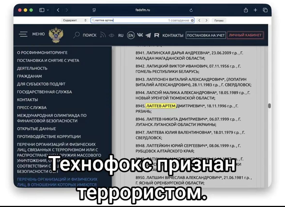 Скриншот сайта с постановлениями РФ, поверх надпись «Технофокс признан террористом».