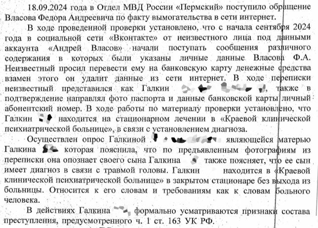 Документ МВД (18.09.2024): обращение о вымогательстве через аккаунт ВКонтакте «Андрей Власов» — у Галиона выявлен диагноз, признаки состава преступления по ч. 1 ст. 163 УК РФ (2/2).