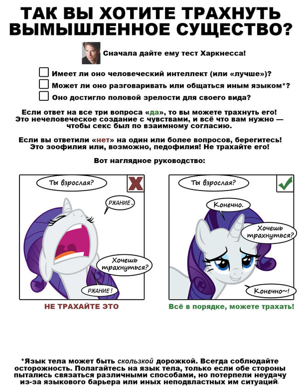 Инфографика «Так вы хотите трахнуть вымышленное существо?» — тест Харкнесса: три вопроса о согласии и зрелости персонажа, комикс-схема с пони.