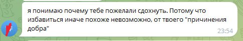 Скриншот переписки: «я понимаю почему тебе пожелали сдохнуть — от твоего «причинения добра» иначе избавиться невозможно».