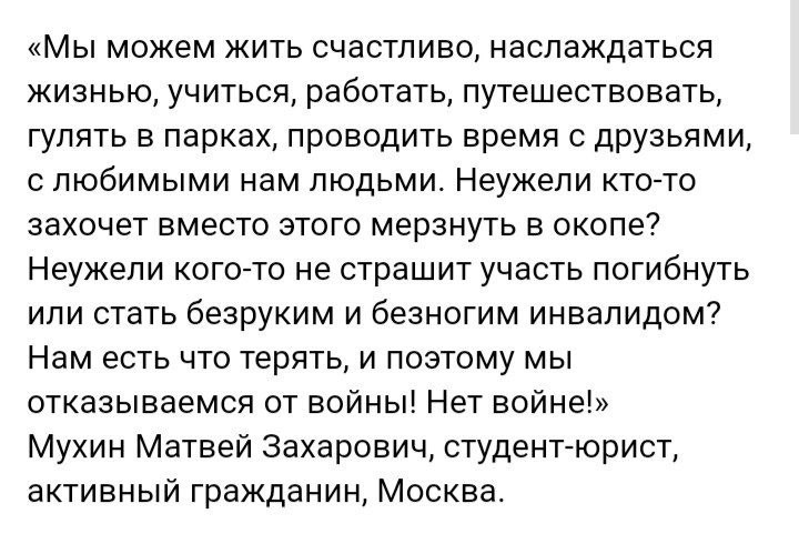 Скриншот цитаты: «Нам есть что терять, и поэтому мы отказываемся от войны! Нет войне!» — Мухин Матвей Захарович, студент-юрист, Москва (1/2).