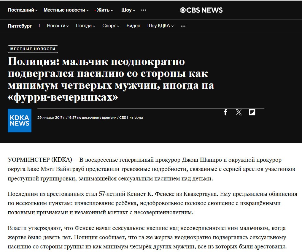 Скриншот CBS News Питтсбург (2017): статья о насилии над мальчиком на «фурри-вечеринках» — дело Кеннета Фенске.