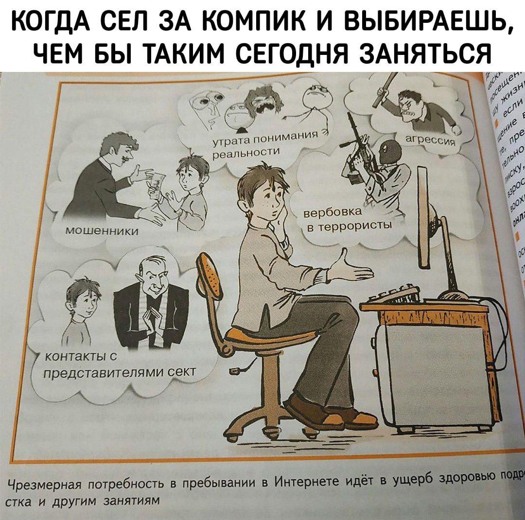 Мем из советской книжки: мужчина за компьютером выбирает из мошенничества, агрессии, вербовки в террористы и контактов с сектами.