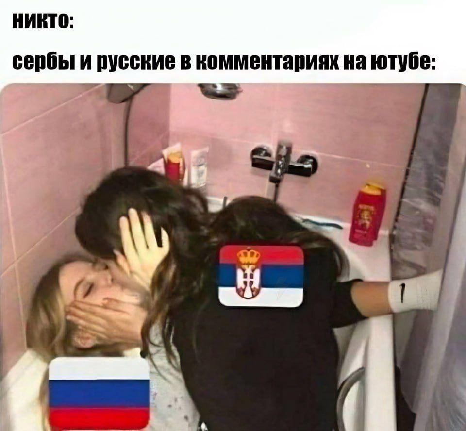 Мем: «Никто: — Сербы и русские в комментариях на ютубе» — две девушки обнимаются в ванной с флагами РФ и Сербии на спинах.