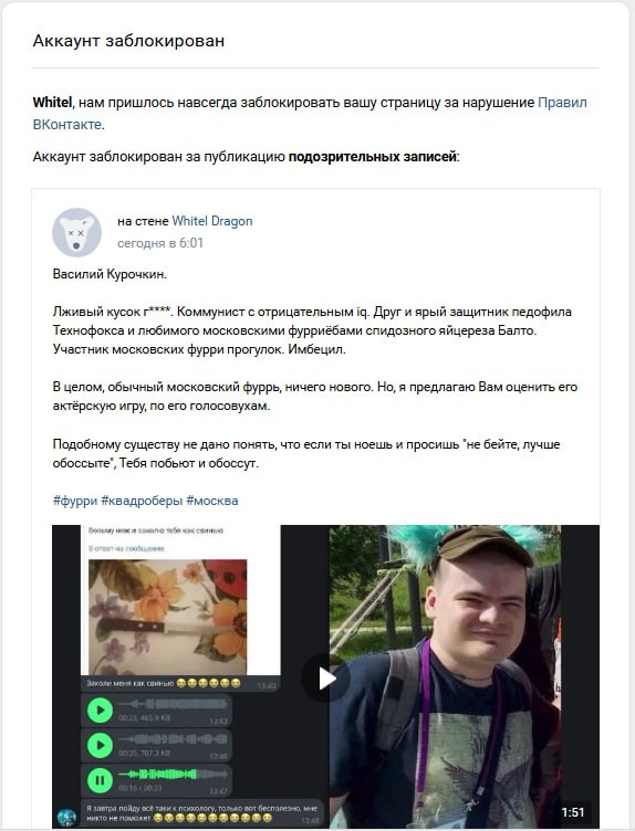 Уведомление ВКонтакте «Аккаунт заблокирован»: страницу Whitel Dragon навсегда заблокировали за пост о Василии Курочкине.