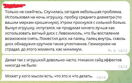 Переписка: человек описывает проблему после ночного использования интимной игрушки, просит медицинского совета (1/3).