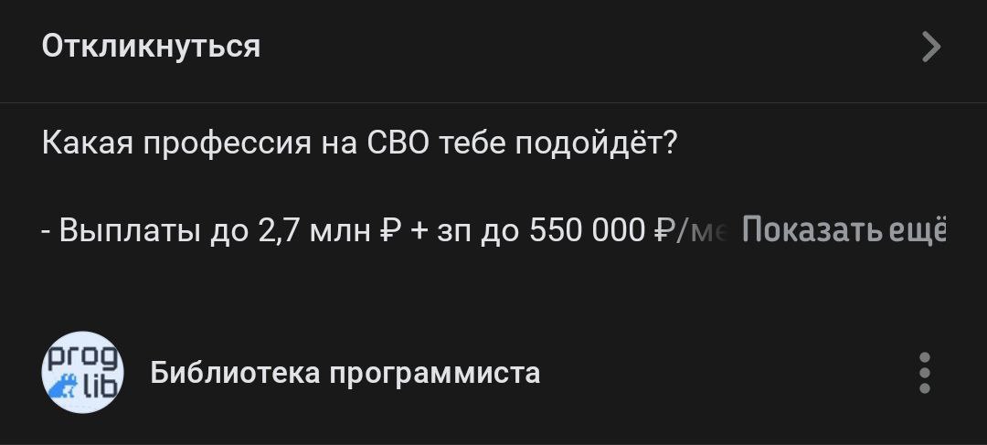 Скриншот рекламы в Telegram от канала «Библиотека программиста»: «Какая профессия на СВО тебе подойдёт? Выплаты до 2,7 млн ₽ + зп до 550 000 ₽/мес».