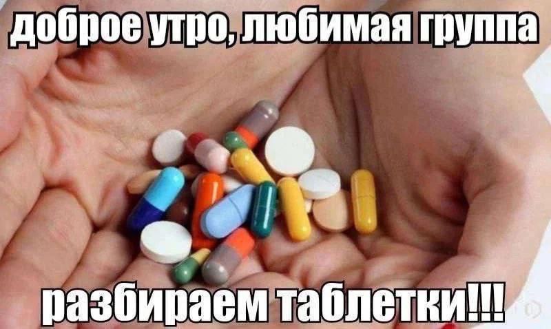 Мем: две руки держат горсть разноцветных таблеток и капсул, надпись «доброе утро, любимая группа разбираем таблетки!!!».