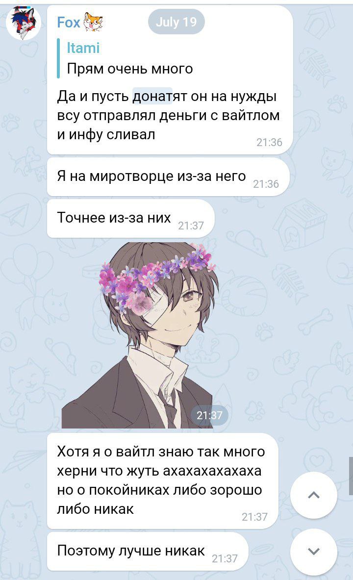 Скриншот Telegram (Fox→Itami): обвинения в отправке донатов на ВСУ и сливе информации, «Я на Миротворце из-за него» (3/6).