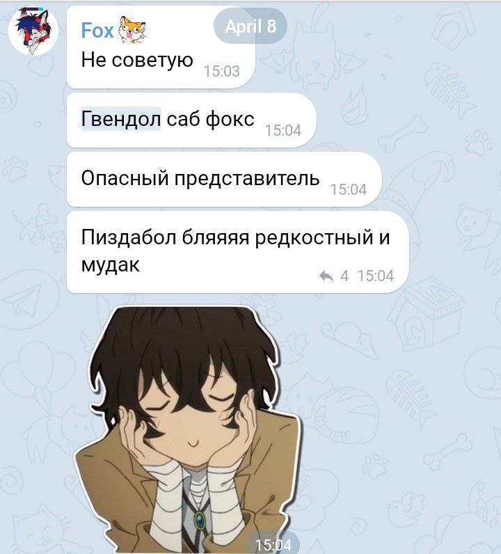 Скриншот Telegram (Fox): «Не советую. Гвендол саб фокс. Опасный представитель. Пиздабол редкостный и мудак» (5/6).