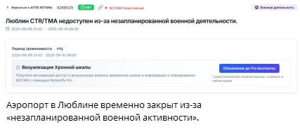 Скриншот NOTAM: «Люблин CTR/TMA недоступен из-за незапланированной военной деятельности» — аэропорт временно закрыт 09.09.2025.