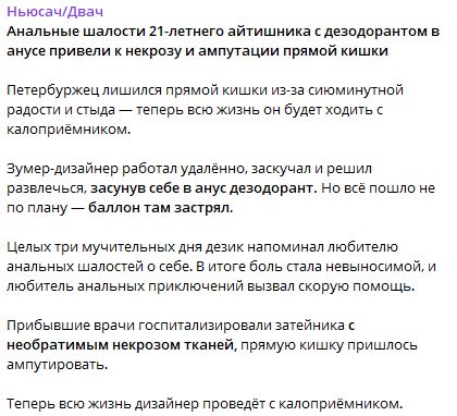 Скриншот статьи с Ньюсач/Двач: «Анальные шалости 21-летнего айтишника с дезодорантом в анусе привели к некрозу и ампутации прямой кишки» (2/3).