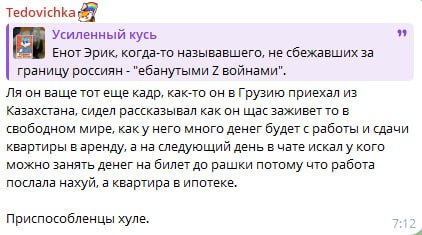 Скриншот Telegram «Тедовичка» / «Усиленный Кусь»: критика Енот Эрика — приехал в Грузию из Казахстана, хвастался доходами, а назавтра просил деньги на билет до рашки «работа послала нахуй».