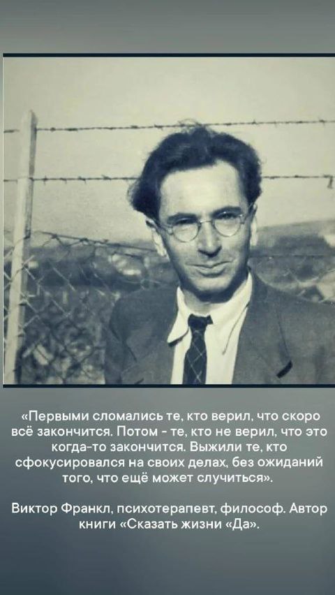 Чёрно-белое фото Виктора Франкла с цитатой: «Первыми сломались те, кто верил, что скоро всё закончится... Выжили те, кто сфокусировался на своих делах, без ожиданий того, что ещё может случиться».