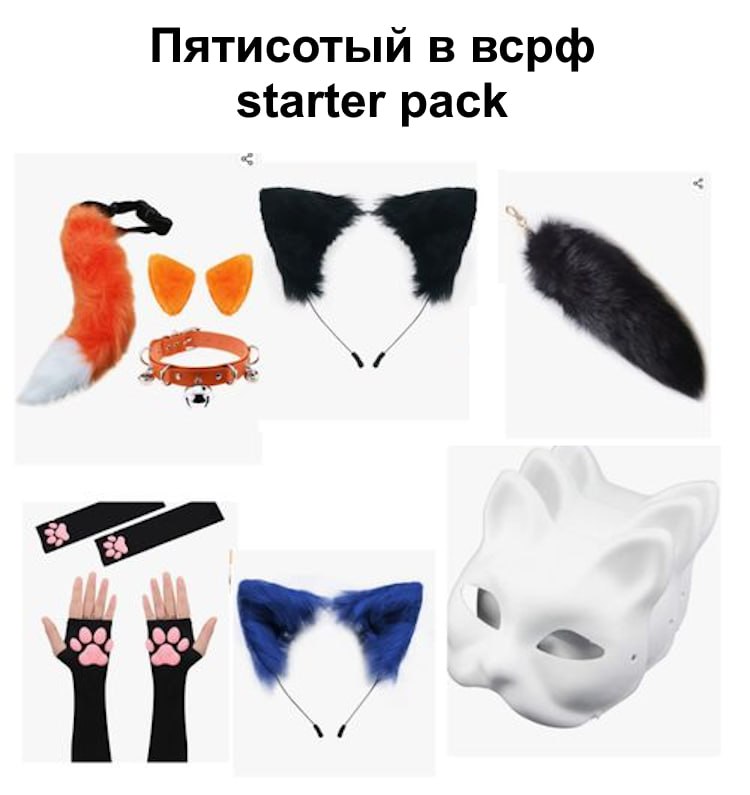 Коллаж «Пятисотый в всрф starter pack»: фурри-аксессуары — кошачьи ушки (рыжие, чёрно-белые, синие), лисий и чёрный хвосты, кожаный ошейник с колокольчиком, чёрные перчатки-лапки, белая кошачья маска.