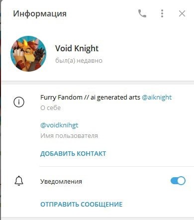 Скриншот (2/5): профиль Telegram «Void Knight» — описание «Furry Fandom // ai generated arts», ник @voidknihgt.