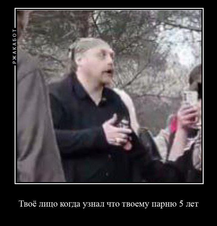 Мем (2/2): фото мужчины в чёрной рубашке с удивлённым выражением лица; подпись «Твоё лицо когда узнал что твоему парню 5 лет». Логотип «РЖАКАБОТ».