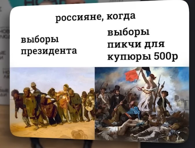 Мем: «россияне, когда» — слева «выборы президента» с картиной «Бурлаки на Волге» (Репин), справа «выборы пикчи для купюры 500р» с картиной «Свобода, ведущая народ» (Делакруа).