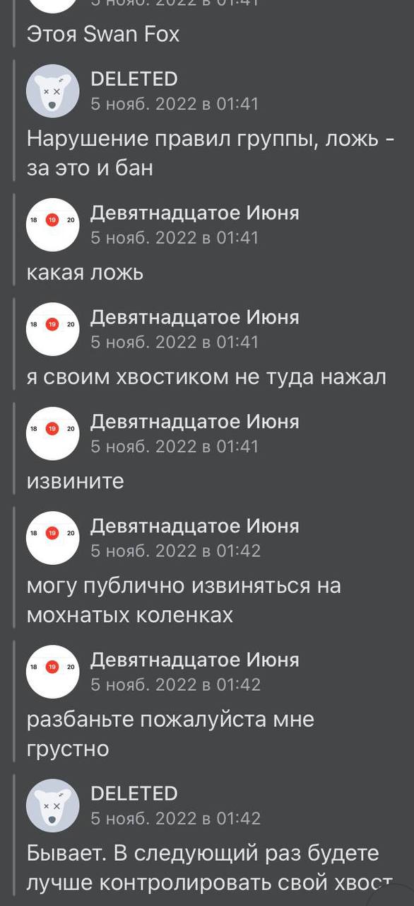 Скриншот (3/3): ответ модератора Swan Fox — «Нарушение правил группы, ложь — за это и бан»; заблокированный пользователь оправдывается: «я своим хвостиком не туда нажал», «могу публично извиниться на мохнатых коленках».