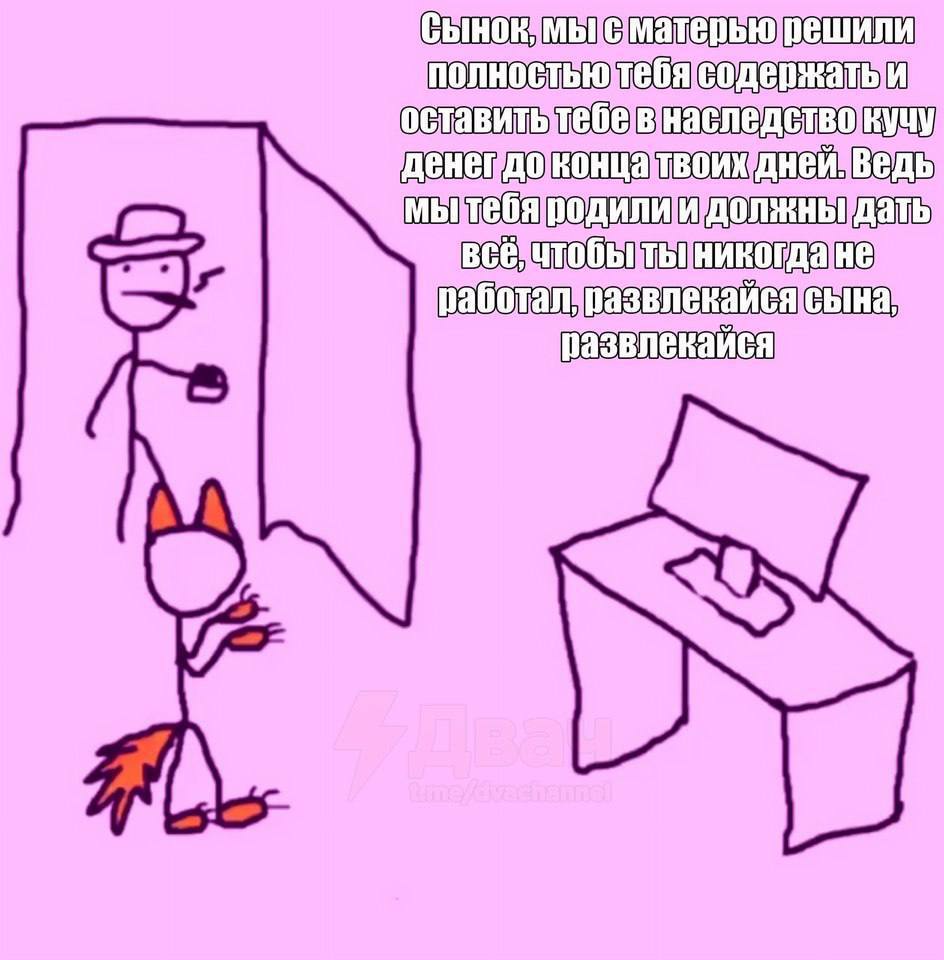Мем-комикс на розовом фоне: нарисованный отец говорит сыну «Сынок, мы с матерью решили полностью тебя содержать... развлекайся сына»; у ног мальчика маленький фурри-персонаж.