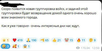 Скриншот Telegram-поста (имя автора скрыто): «Скоро появится новая группировка войск, и задачей этой группировки будет возвращение домой одного очень хорошо всем знакомого города. Очень интересные дни нас ждут.»